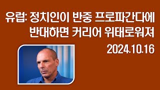 유럽 정치인이 반중 프로파간다에 반대하면 커리어 위태로워져 20241016 Yanis Varoufakis전 그리스 재무장관 경제학자 [upl. by Anibur52]