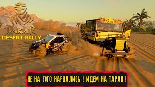 НЕ НА ТОГО НАРВАЛИСЬ  ИДЕМ НА ТАРАН  ● Dakar Desert Rally ● 50 [upl. by Otanutrof455]