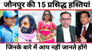 जौनपुर जिले के 15 प्रसिद्ध हस्तियां Famous People From Jaunpur Uttar Pradesh [upl. by Ardelia]