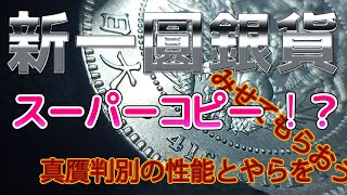 強敵一圓銀貨現る！皆様のご眼力が必要だ！こいつはやべぇ鑑定だぜ！！！ 贋2枚目 [upl. by Tilagram]