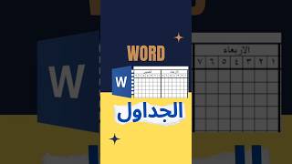 إدراج الجداول والتعديل عليها بإحترافية في برنامج الوورد Table in Wordوورد اوفيس وورد جداول [upl. by Hatti623]