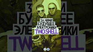 СТВОЛ х АМП TWO SHELL — будущее электроники [upl. by Ailed]