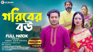 Goriber Bou  গরিবের বউ Full Natok An Drama  Shoikot amp Akhi Chowdhury । Bangla Natok 2024 [upl. by Allayne]