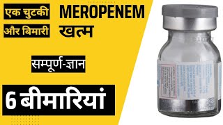 MEROPENEM कोनसे मरीज को कितनी दें एंटीबायोटिक नं11  साइड इफेक्ट  डोज  बीमारियां [upl. by Harwilll806]