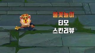 불꽃놀이 티모  Firecracker Teemo lol skin review [upl. by Notwal]