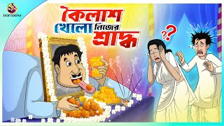 KOILASH KHELO NIJER SHRADDHO  ssoftoons new cartoon in bangla  cartoon video [upl. by Ahsakat187]