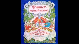 Аудио сказки  Финист ясный сокол Русские народные сказки Аудиокнига [upl. by Lesser]