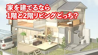 家を建てるなら！1階と2階リビングどっちがいいの？2階リビングのメリット・デメリット [upl. by Atilamrac598]