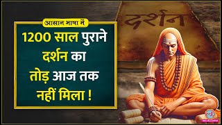 सिर्फ 13 मिनट में Adi Shankaracharya की philosophy को समझिएदुख दूर हो जाएगा।Aasan Bhasha Mein [upl. by Ziana]