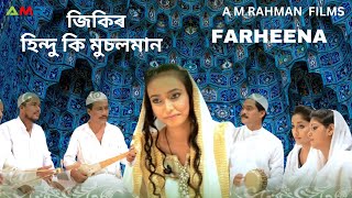 AZAN FOKIR ZIKIR  HINDU KI MUSOLMAN  FARHEENA NASRIN  AMRAHMAN PRESENTS [upl. by Relyhs]