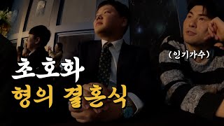 유일한 형제의 결혼식 브이로그  곽컴퍼니3 [upl. by Ariak]