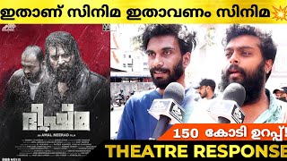 BHEESHMA PARVAM Movie Review  Bheeshma Parvam Theatre Response  Mammootty  Bheeshma Parvam [upl. by Bannerman330]