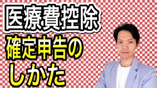 【2021年版】医療費控除に関する確定申告の方法をコロナ関連の最新情報を踏まえて徹底解説！ [upl. by Malissa]