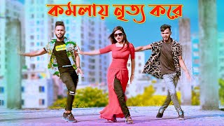 Komola Nitto Kore  কমলা নৃত্য করে  Bangla New Dance  Niloy Khan Sagor  Bangla New Song  Dj Song [upl. by Sumaes]