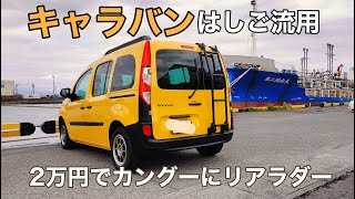 カングーにリアラダー取り付け 日産キャラバン用の商品でも取り付けできるの？ [upl. by Primrosa]