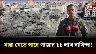 গাজাবাসীকে ২৪ ঘন্টার আল্টিমেটাম ইসরায়েলের  Israel Palestine Conflict  Gaza  Hamas  Channel 24 [upl. by Kory]