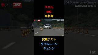 【スバル BRZ】試乗テスト、ダブルレーンチェンジ！鬼制御、安すぎる！試乗動画 [upl. by Tnarud]