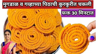 दिवाळी स्पेशल बिना भाजनीची काटेरी कुरकुरीत चकली  Mugadal Chakli Recipe  मुगडाळ चकली रेसिपी Chakli [upl. by Colwen]