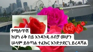 የሚሰጥሽከሆነ ራቅ በይ አንዳንዴ ለብቻ መሆን ሠላም ይሰጣል ተፈኩር እንድታደርጊ ይረዳሻል [upl. by Artimas]