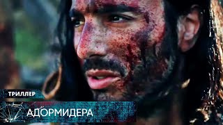 КРУТЕЙШИЙ МИСТИЧЕСКИЙ ТРИЛЛЕР ПРО РЫЦАРЕЙ БЬЁТ РЕКОРДЫ ПО ПРОСМОТРАМ Адормидера Лучшие Триллеры [upl. by Hedwig]