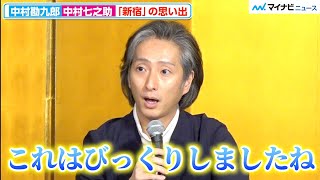 中村七之助、父・勘三郎との不思議な“縁”を体験しびっくり 勘九郎はホストの命懸けのコールに感動⁉︎「歌舞伎町大歌舞伎」 記者懇親会 [upl. by Ryon147]