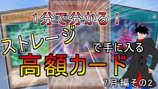 【遊戯王】2024年度版30円ストレージから入手できる買取が付く高騰カード7月編 [upl. by Guglielma737]