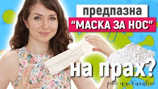 ПРЕДПАЗНА “МАСКА ЗА НОСquot НА ПРАХ  Ефективна ли е срещу вируси  Ревю на NASALEZE спрей [upl. by Kania]