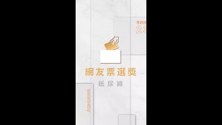 【2024媽媽寶寶最愛婦幼菁品大賞】 紙尿褲｜媽媽寶寶MomTV [upl. by Fedora188]