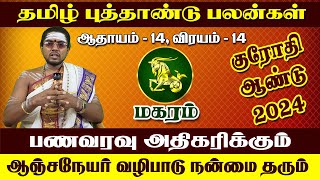 மகரம்  பணவரவு அதிகரிக்கும்  தமிழ் புத்தாண்டு பலன்கள் 2024  Tamil Newyear Palangal  Makaram [upl. by Eugenle75]