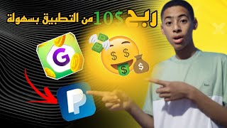 تطبيق دار ضجة😲تطبيق يضمن لك 10 كل 3دقائق و بالهاتف فقطربحالمالمنالانترنت [upl. by Odarbil]