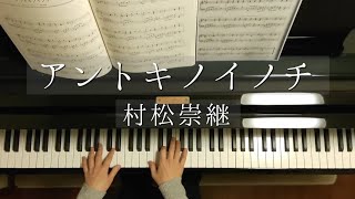 村松崇継アントキノイノチTakatsugu MuramatsuAntokino InochiPiano [upl. by Priscella]