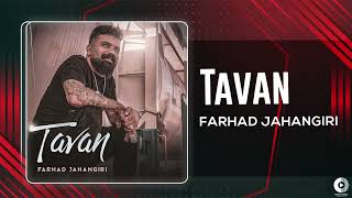 Farhad Jahangiri  Tavan  OFFICIAL AUDIO TRACK فرهاد جهانگیری  تاوان [upl. by Ricketts]