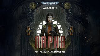 ПАРИЯ  ЦИКЛ БИКВИН  ДЭН АБНЕТТ  ЧИТАЕТ КИРИЛЛ ГОЛОВИН  ВСЯ КНИГА ЦЕЛИКОМ [upl. by Anan]