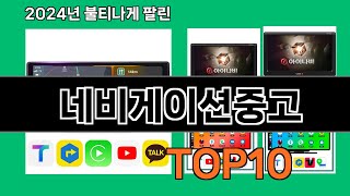 네비게이션중고 2024 트랜드 쿠팡로켓배송 추천 Top 5 [upl. by Adierf928]