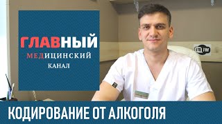 Кодирование от алкоголизма Как происходит кодировка от алкоголя как закодироваться [upl. by Oinoitna]