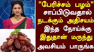 பேரிச்சம் பழம் மருத்துவ அற்புதம்  Dates Health Benefits in Tamil Health Tips Tamil TV Tamil News [upl. by Nivert571]