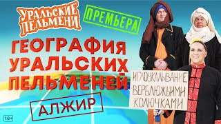 География Уральских Пельменей  Алжир – Уральские Пельмени [upl. by Tess378]