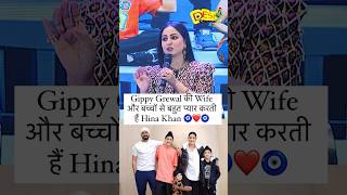 Gippy Grewal की Wife और बच्चों से बहुत प्यार करती हैं Hina Khan 🧿❤️🧿 [upl. by Yttig]