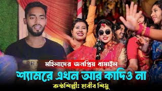 মহিলাদের জনপ্রিয় ধামাইল  শ্যামরে এখন আর কাদিওনাকন্ঠ শিল্পী হাবীব শিমু। dn gallery [upl. by Axe]