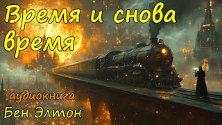 Аудиокнига научная фантастика слушать онлайн бесплатно [upl. by Royden673]