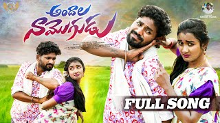 ANDALA NAA MOGUDU FULL SONG  LATEST FOLK SONGS  KARTHIK REDDY  DILIP DEVGAN  FOLK SONGS [upl. by Trocki]