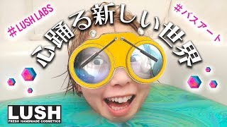 お風呂ぐらい弾けてもいんじゃね⁉︎⁉︎【LUSH購入品紹介】 [upl. by Ecnadnac]