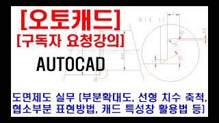 구독자 요청강의  오토캐드 실무 도면제도 도면해독 부분확대도 협소부분 표현방법 캐드 특성창 활용법 선형 치수 축척 현장캐드 부품제도 실무 캐드 단축키 등 [upl. by Lleraj]