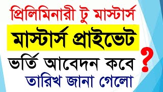 প্রিলিমিনারী মাস্টার্স প্রাইভেট ভর্তি কবে  Preliminary Masters Private Admission Online Apply 2024 [upl. by Virginie835]