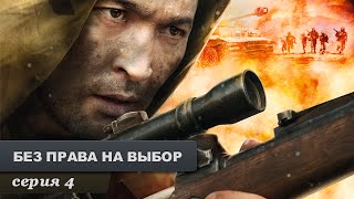 Без права на выбор Серия 4 Военный Фильм Лучший Сериал Выходного Дня [upl. by Vedetta]