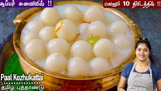 பால் கொழுக்கட்டை இப்டி ஈஸியா செய்ங்க கரையாம சூப்பரா வரும் Paal kozhukattai Recipe in Tamil  sweet [upl. by Onaimad]