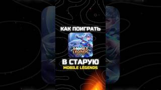 🤔КАК ПОИГРАТЬ В СТАРУЮ MOBILELEGENDS [upl. by Laubin]