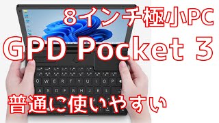 新型8インチ極小ノートGPD Pocket 3レビュー！使いやすさ異次元進化 [upl. by Linad]