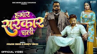 Video  Hamar Sarkar Chali  Song  Honey Singh  Pawan Singh  New International Song Pawan Singh [upl. by Alyehc]