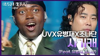 UVX유병재X조나단  사기캐 Feat 유병재 조나단 더 시즌즈이영지의 레인보우  KBS 241108 방송 [upl. by Beora494]